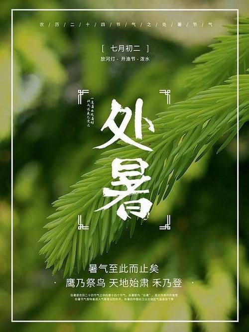 处暑节气问候语（2024处暑节气，传递爱与祝福）