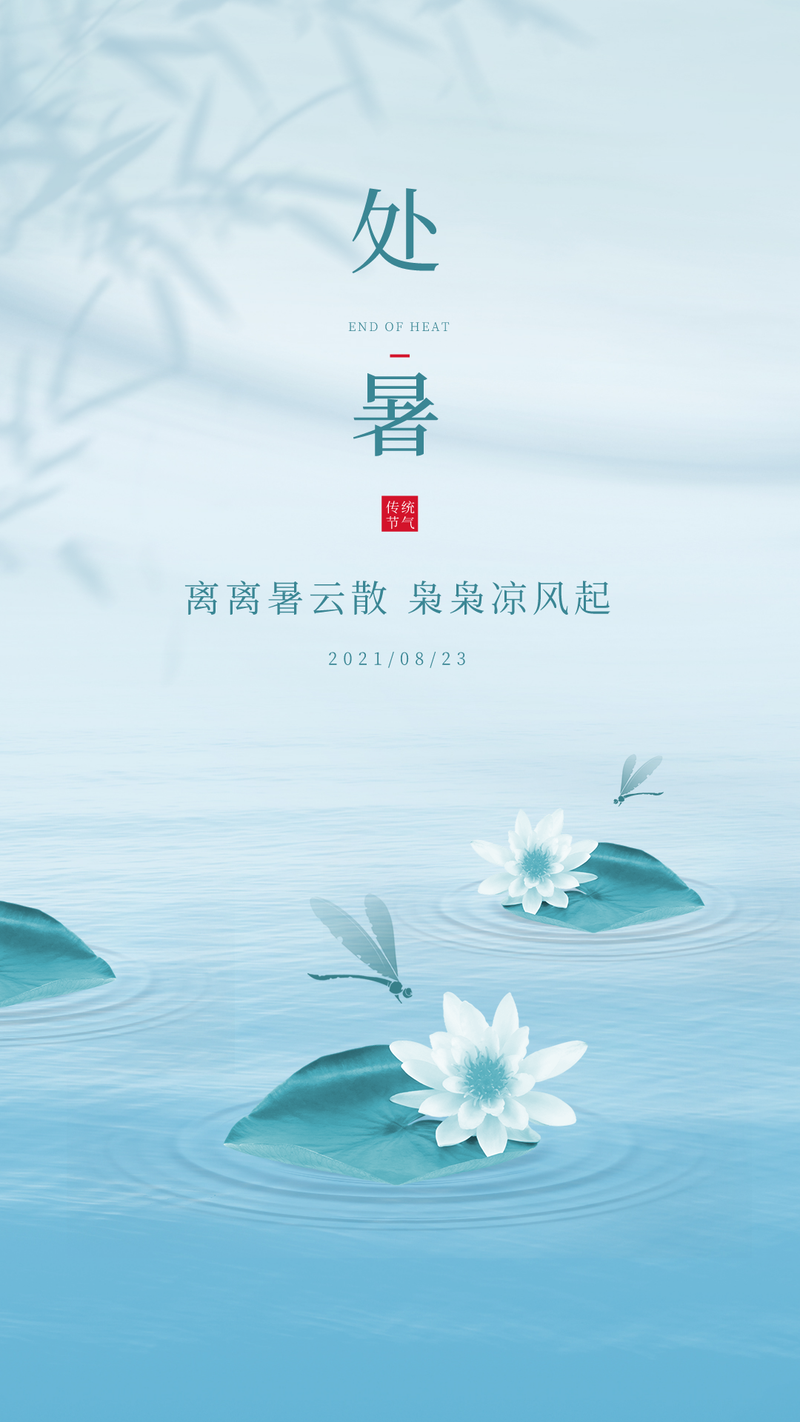 关于处暑节气的正能量语录（温馨祝福，芬芳祭福）