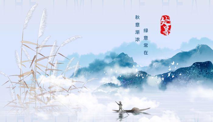 2024处暑节气说说精选（迎接2023年处暑，祝福送到心坎里）