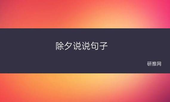 适合2024除夕发的说说（迎接2023年除夕，感言语录）