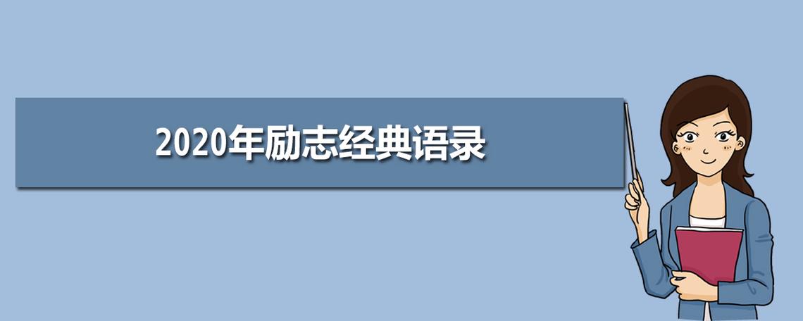 高考冲刺励志语录最新（以2024之力，创造属于自己的明天）