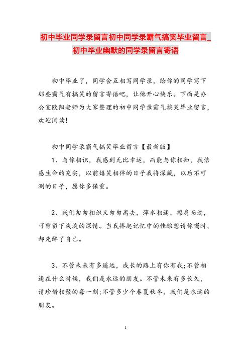 毕业季同学录留言文案（时光荏苒，友情常在——致2024届毕业同学录）