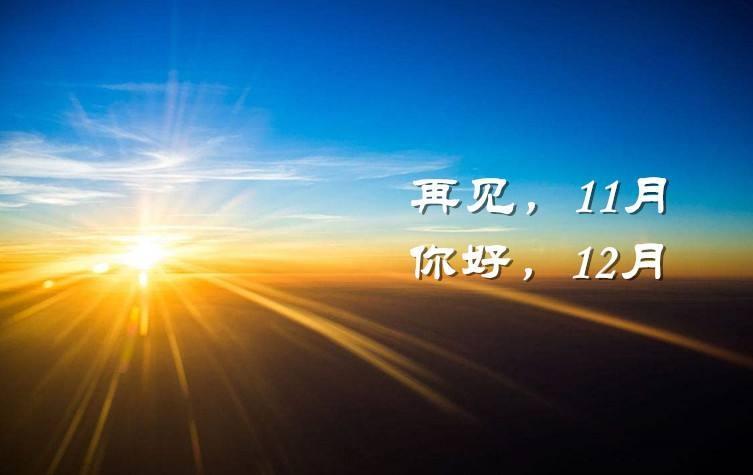 11 月再见12 月你好发朋友圈的唯美句子（岁月轮回，再见12月你好）