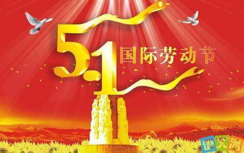 5.1劳动节简单祝福短语（五一祝福：寄予万千感慨）