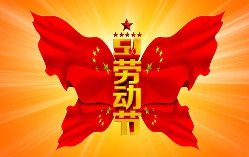 5.1劳动节简单祝福短语（五一祝福：寄予万千感慨）