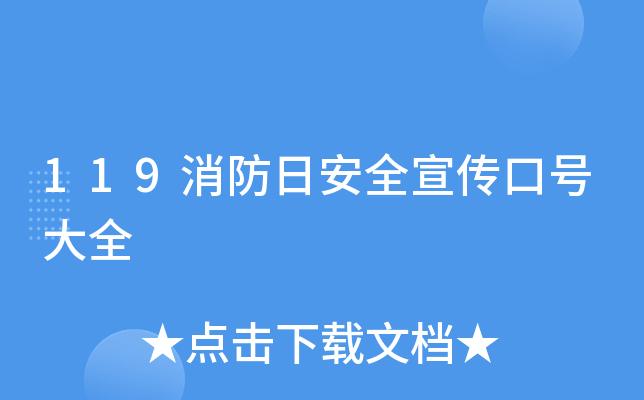 2024年119消防安全标语（《呼唤119）