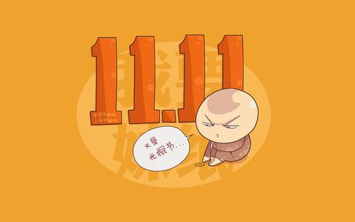 11月11日说说光棍节的短语（光棍节的祝福）