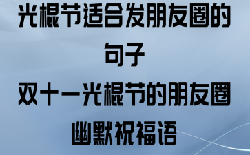 关于光棍节的搞笑说说（单身狗的快乐日）