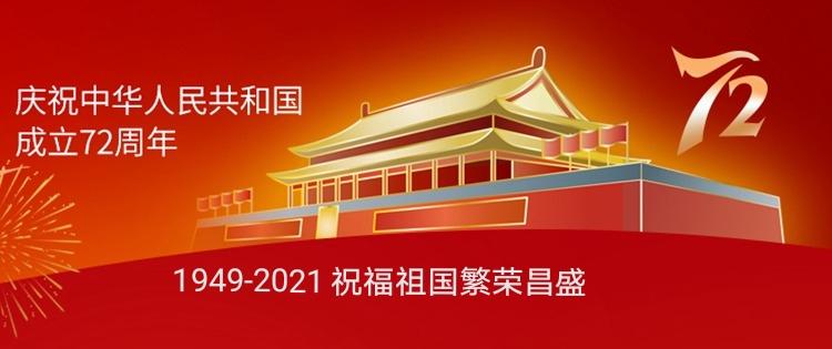 2024年10月1日国庆节的祝福语（10.1国庆节快乐的祝福寄语）