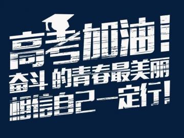 高考励志青春的句子（青春在路上——2024高考励志语录）