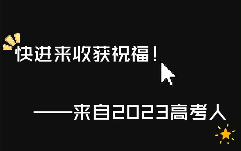 2024高考祝福语大全（向2023高考送上祝福）