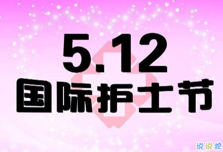 3.8节护士祝福语节祝福（致敬白衣天使——2024纪念护士节祝福语）