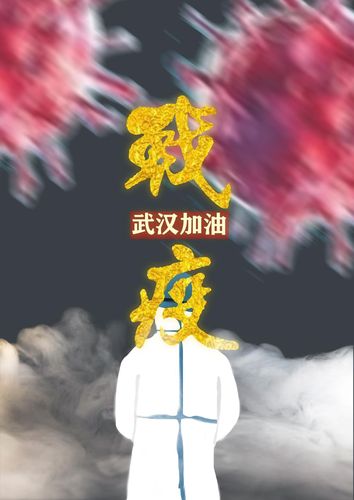 关于武汉加油的话语（武汉加油——生命的力量）