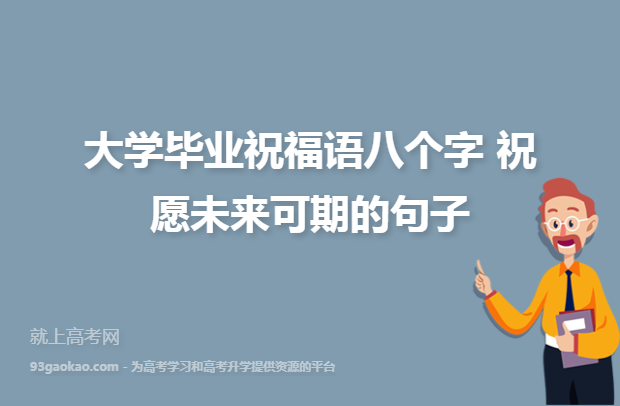 高中毕业祝福语简短 励志送给学生（祝福你，高中生，走向人生新的起点）