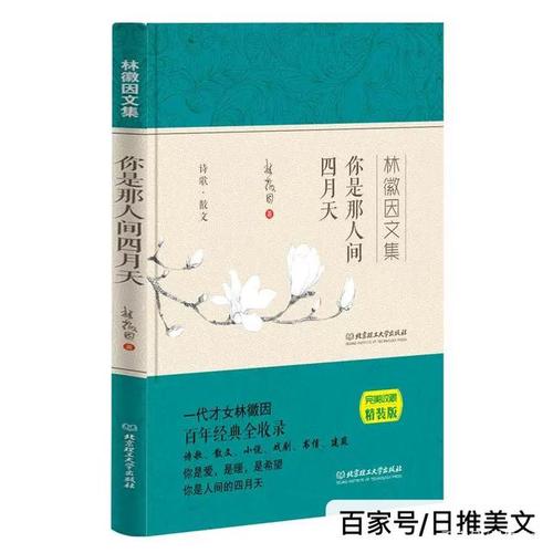 林徽因的惊艳句子（林徽因诗集经典唯美句子探析）