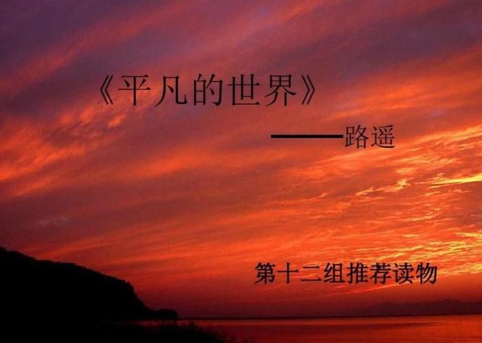 摘抄《平凡的世界》中的经典句段（从平凡之中寻找美好）