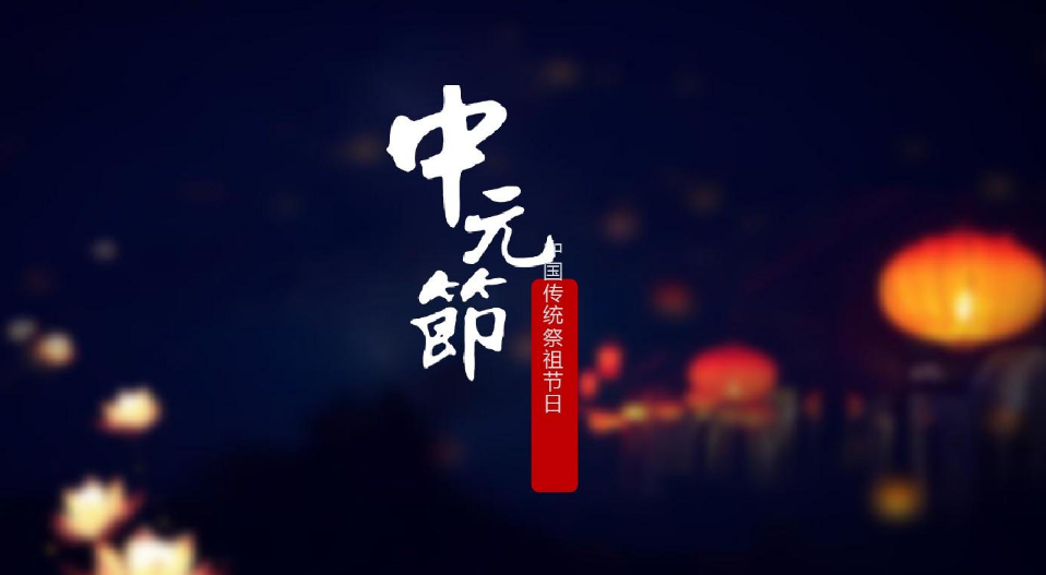 问月月无语，相对更娟娟（十首有关中元节的诗词）