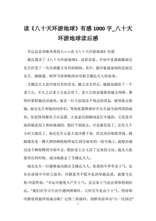 八十天环游地球的好句好段（一场惊险无比的跨越时空的大冒险）