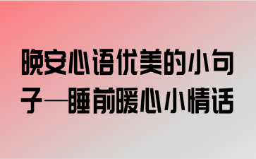 失去了一个小生命的伤心说说（流年如梦，唯美静谧）