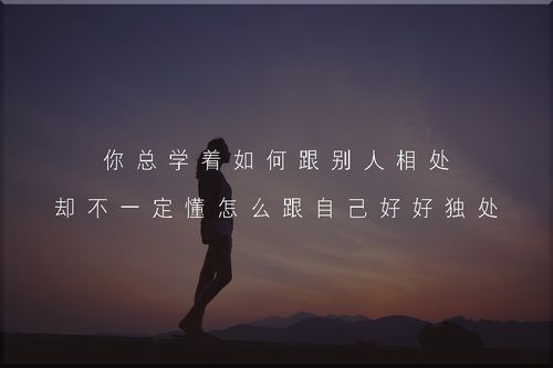 关于喜欢独处的短句（寻找内心的宁静）