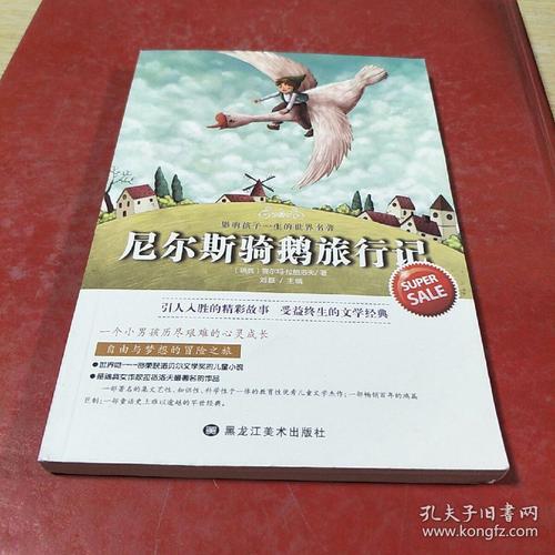 《尼尔斯骑鹅旅行记》优美句子（探秘《以尼尔斯骑鹅旅行记》中的唯美句子）