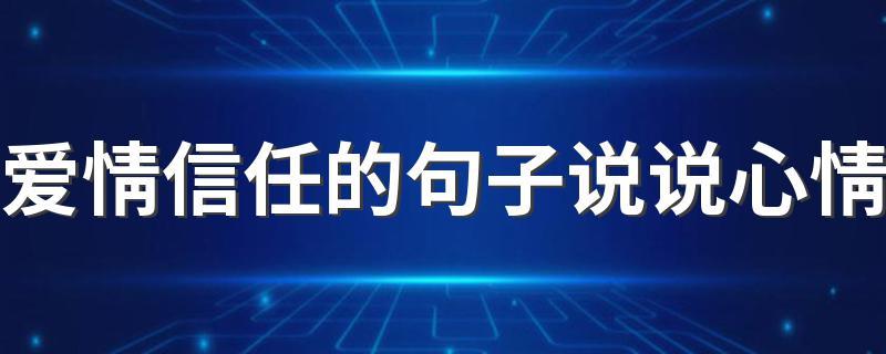 客户认可和信任的句子是我们不变的追求（缔造信任的唯美誓言）