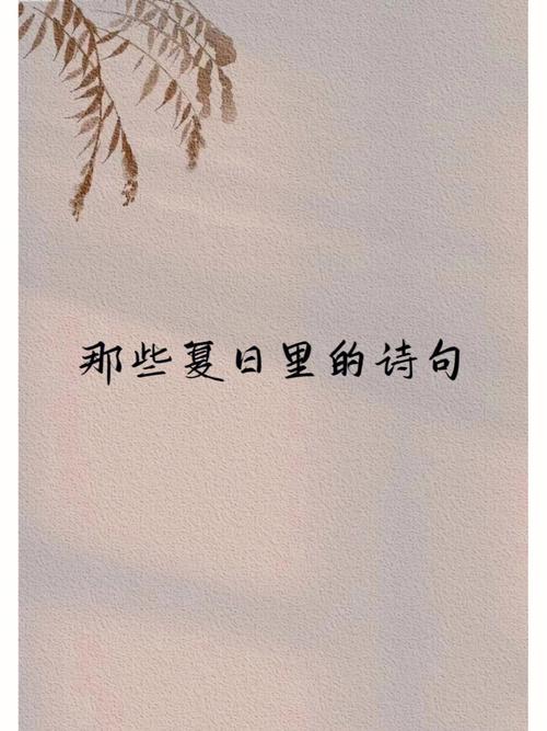 关于夏天优美诗句（瑰丽芳华，荡涤心灵）