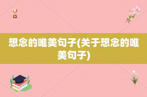 思念亲人离去的句子（岁月静好，思念永存——怀念亲人离世）