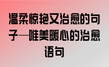 干净温柔又暖心的句子（温馨点滴，暖心生活）