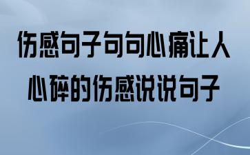 让人心疼的句子心情短语（那些让人心疼的唯美句子）