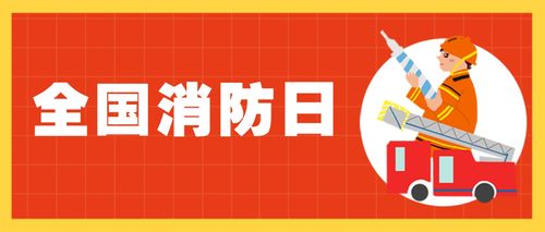 消防安全的宣传语句（点燃生命之光——全国消防安全日）