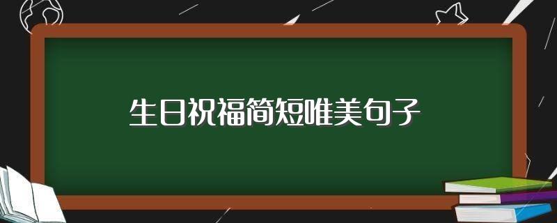 有关生日祝自己唯美句子的好句有哪些（盼望一个不一样的明天——给自己的生日祝福）