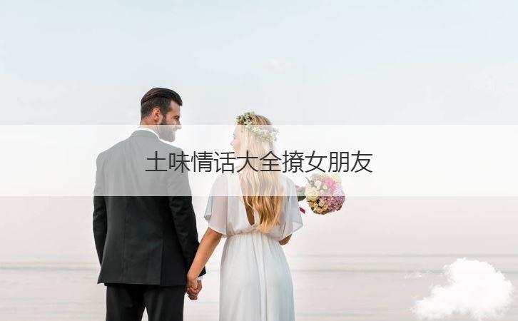 土味情话一问一答搞笑（土味情话套路大全一问一答唯美句子）