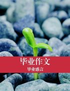 毕业感言简短精辟（毕业感言20字唯美句子）