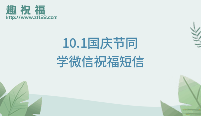 有关中秋节 诗词唯美句子的句子摘抄（10.1国庆节快乐的祝福寄语.txt）