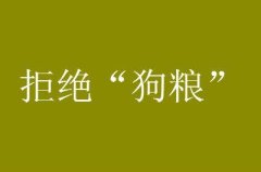 520适合单身狗的说说（520，单身狗的唯美情书）