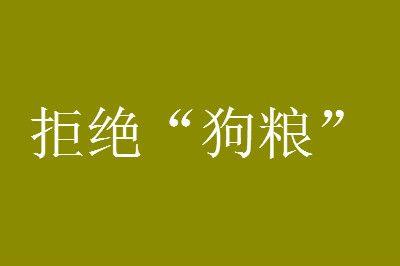 520适合单身狗的说说（520，单身狗的唯美情书）