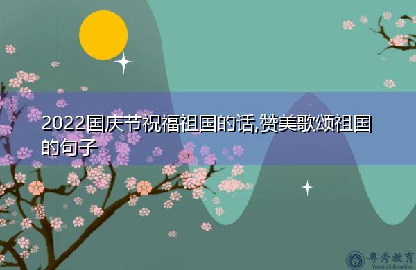 赞美祖国的经典句子大全（《祖国美丽多彩》）