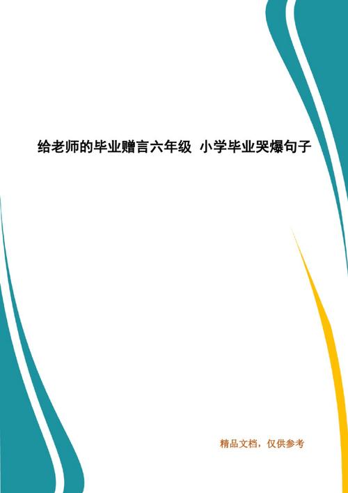 小学毕业的毕业赠言（告别童年，迎接未来）