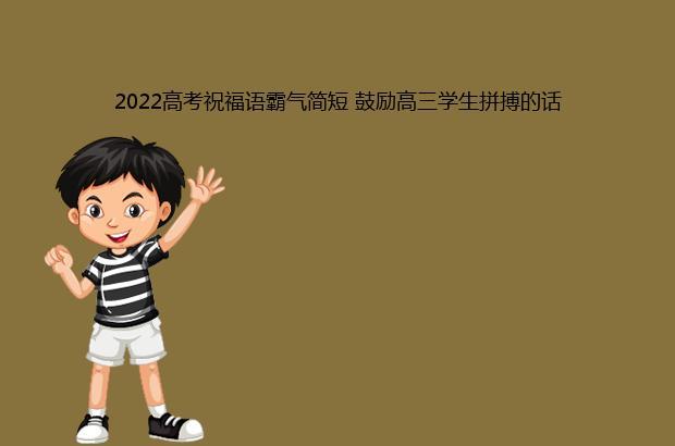 2024年给高三学生的祝福语（高三生，加油）