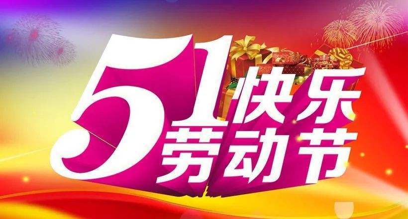 祝51劳动节快乐的句子（五一，感受生活的美好）