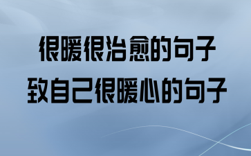 暖心治愈系句子（温柔疗愈，感动心灵）