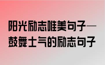 有关唯美又励志的语录唯美句子的短句摘抄（唯美励志，启迪心灵）