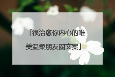 关于温柔生活的句子（柔情蜜意的生活）