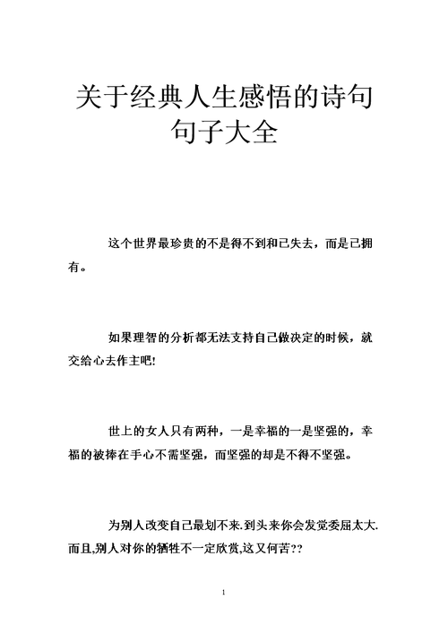 有关鼓励自己的人生格言唯美句子的句子简短（每个人都应该把握自己的人生）