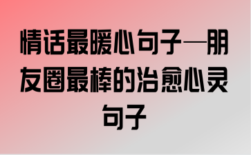 经典暖心的治愈系句子（用温暖的语言治愈疲惫的心灵）