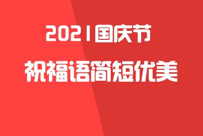 国庆祝福佳句（国庆祝福唯美句子）