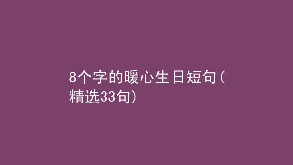 一句暖心的生日说说（25句唯美句子暖心祝福）