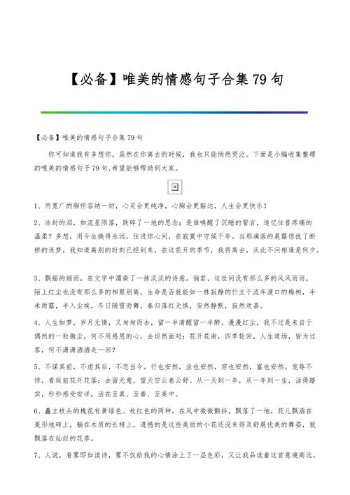 情感类唯美句子（收藏心灵的唯美情感句子）