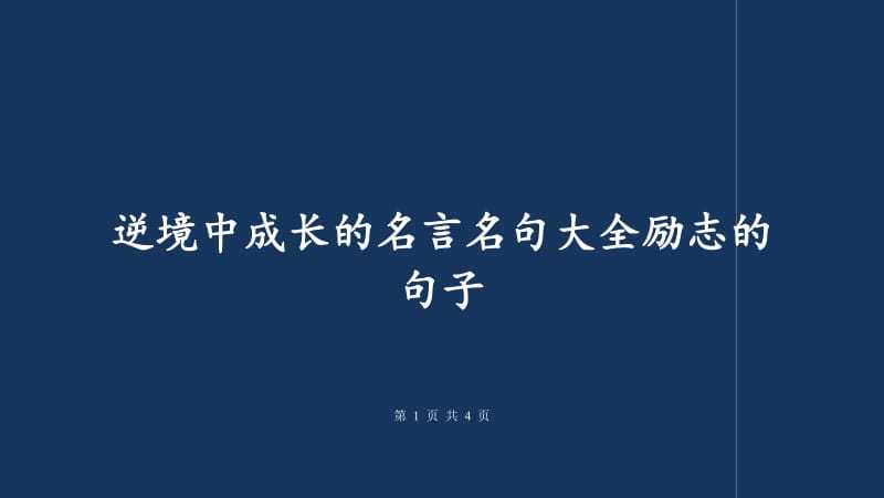 有关职场成功的励志名言名句的好句摘抄（路漫漫其修远兮，心灵之火永不熄）